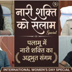 नारी शक्ति का गढ़ बना पलामू: जहाँ कमिश्नर से लेकर मेयर तक की कमान है बेटियों के हाथ