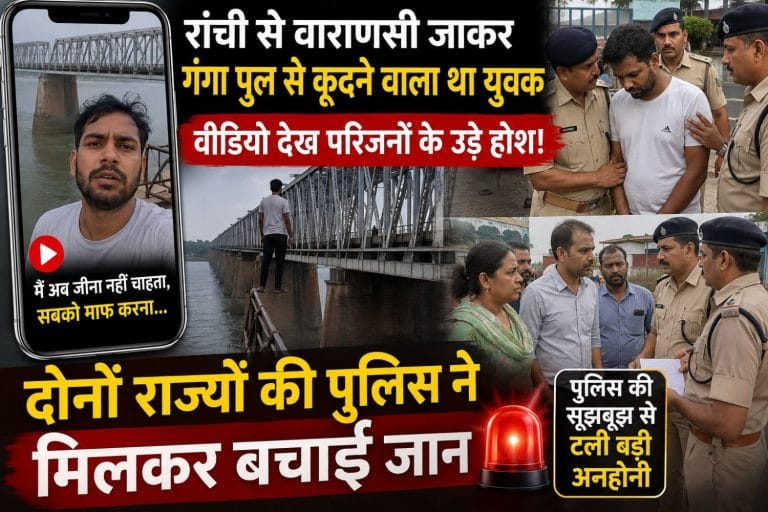 रांची से वाराणसी जाकर गंगा पुल से कूदने वाला था युवक, वीडियो देख परिजनों के उड़े होश; दोनों राज्यों की पुलिस ने मिलकर बचाई जान