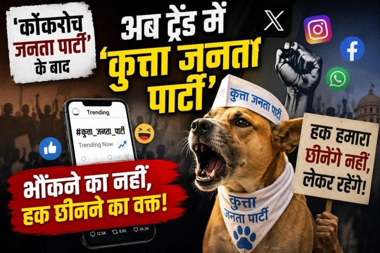 सोशल मीडिया पर ‘कॉकरोच जनता पार्टी’ के बाद ‘कुत्ता जनता पार्टी’ का ट्रेंड: अब भौंकने का नहीं, हक छीनने का वक्त