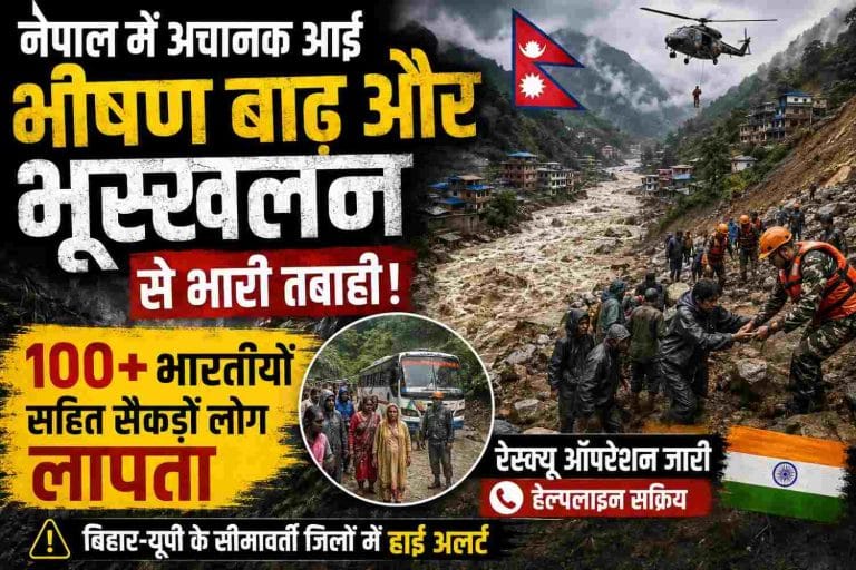 नेपाल में अचानक आई भीषण बाढ़ और भूस्खलन से भारी तबाही, 100 से अधिक भारतीयों समेत सैकड़ों लोग लापता